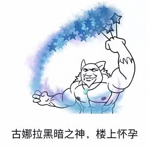 古娜拉黑暗之神,楼上怀孕