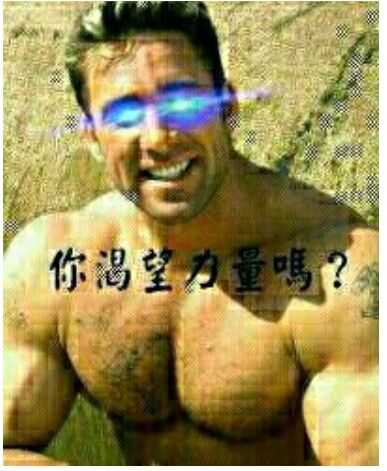 你渴望力量嗎?