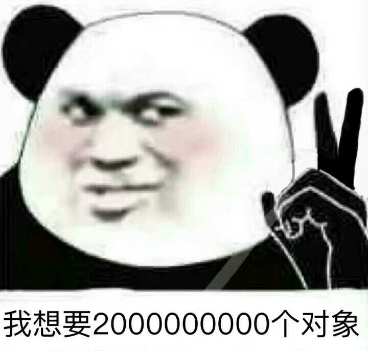 我想要2000000000个对象