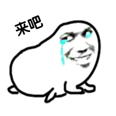 来吧