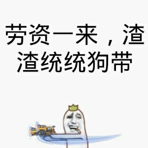 劳资一来,渣渣统统狗带