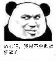 放心吧,我是不会欺傻逼的