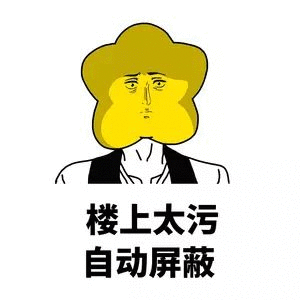 楼上太污，自动屏蔽