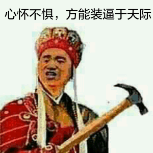 心怀不惧,方能装逼于天际