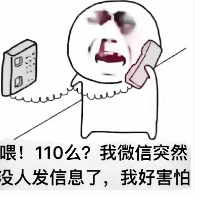 喂!110么?我微信突然没人发信息了,我好害怕