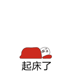 起床了