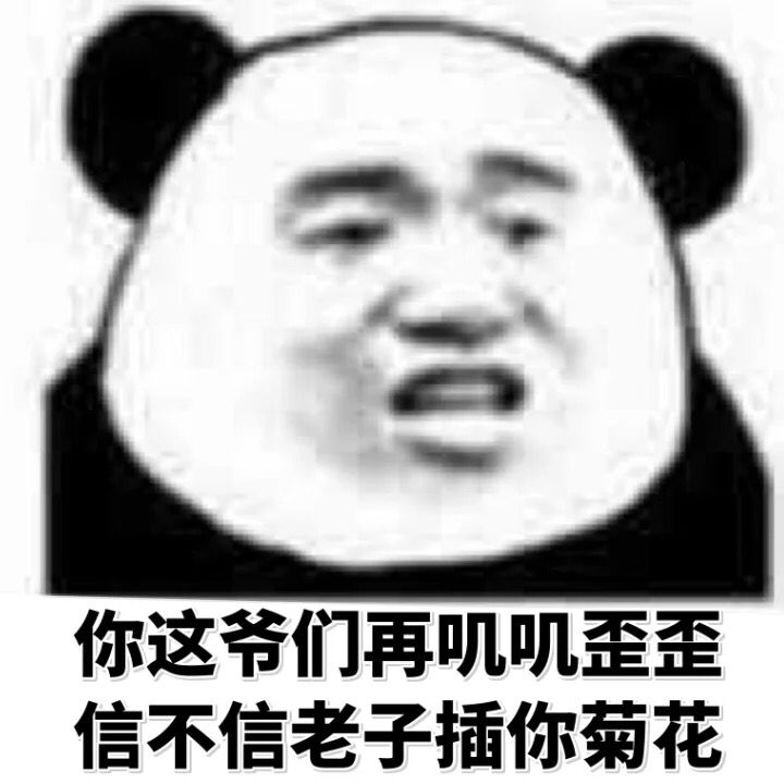 你这爷们再叽叽歪歪，信不信老子插你菊花