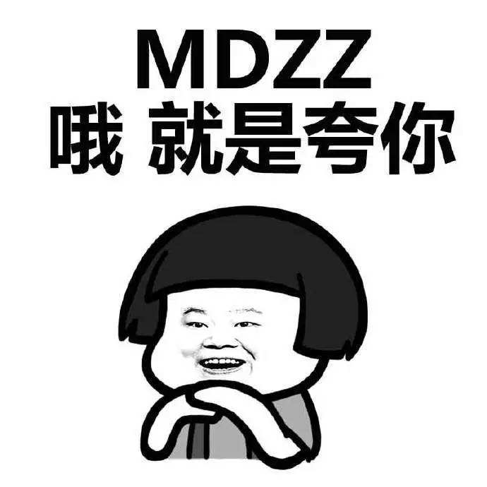 MDZZ，哦，就是夸你