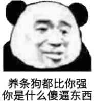 养条狗都比你强，你是什么傻逼东西