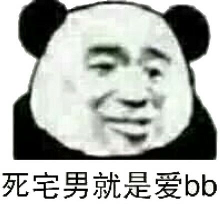 死宅男就是爱bb