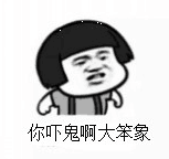 你吓鬼啊，大笨象