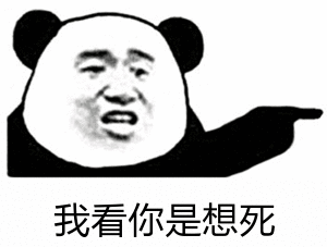 我看你是想死