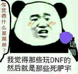 我觉得那些玩DNF的，然后就是那些死肥宅！