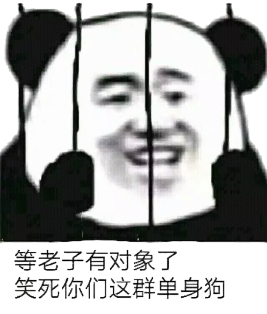 等老子有对象了，笑死你们这群单身狗