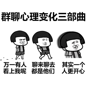 群聊心理变化三部曲