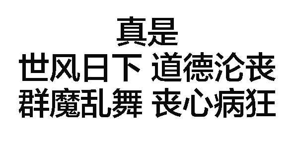 真是世风日下，道德沦丧，群魔乱舞，丧心病狂