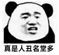 真是人丑名堂多