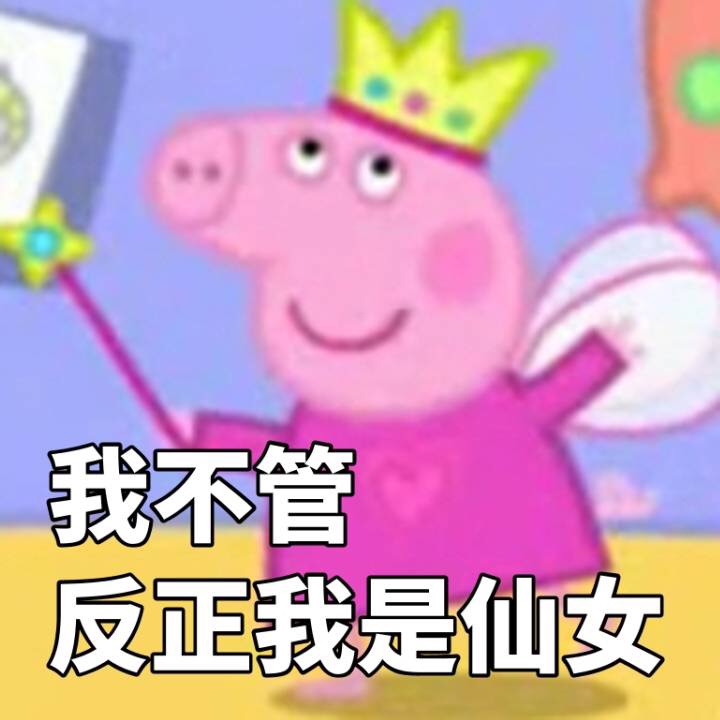 我不管反我是仙女