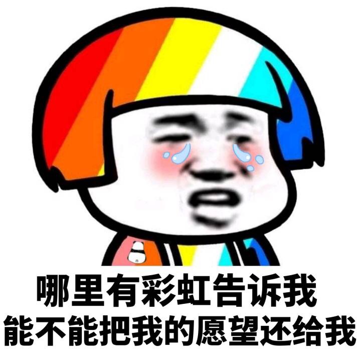 哪里有彩虹告诉我能不能把我的愿望还给我