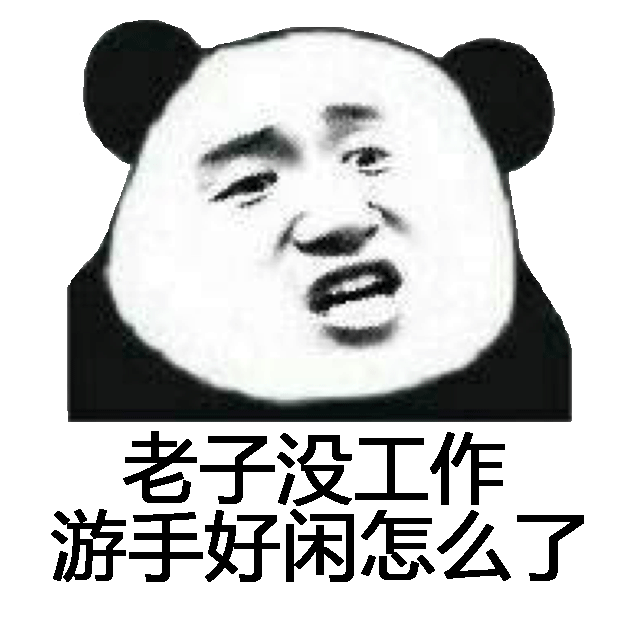 老子没工作，游手好闲怎么了