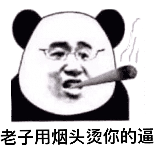 老子用烟头烫你的逼