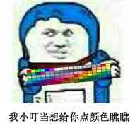 我小叮当想给你点颜色瞧瞧