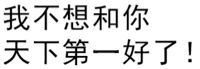 我不想和你天下第一好了!