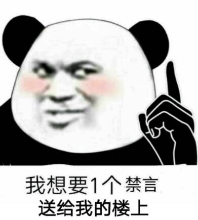 我想要1个禁言送给我的楼上