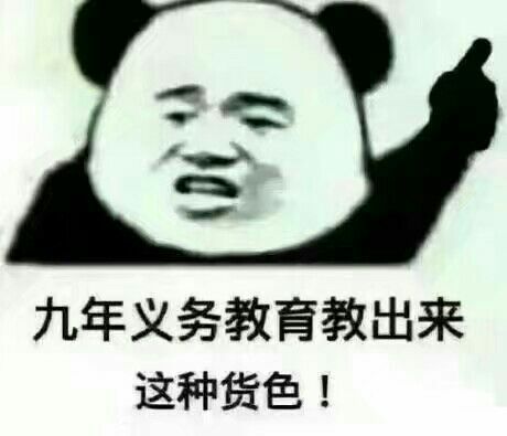 九年义务教育教出来这种货色!