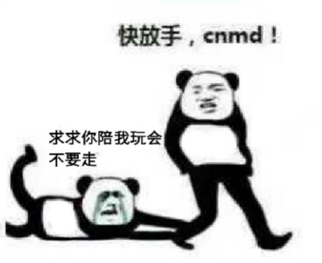 快放手，cnmd!求求你陪我玩会，不要走