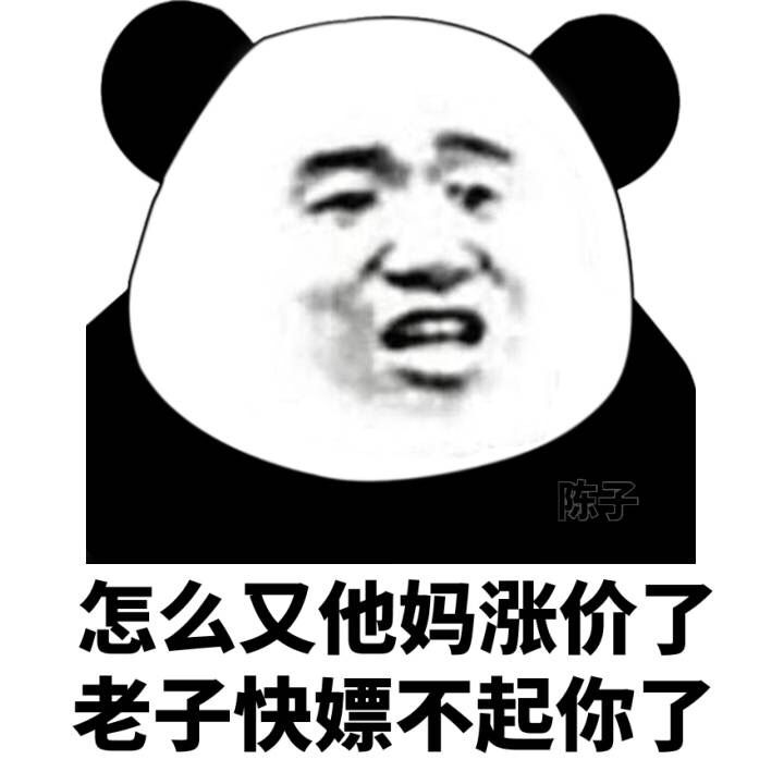 怎么又他妈涨价了，老子快嫖不起你了