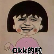 Okk的啦