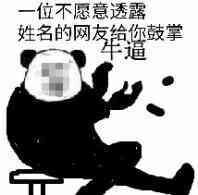 一位不愿意透露姓名的网友给你鼓掌