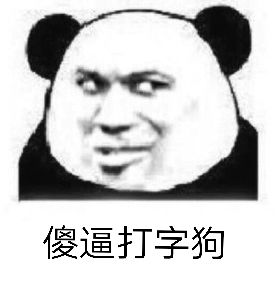 傻逼打字狗