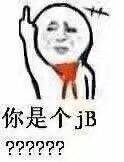 你是个JB