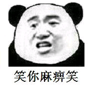 笑你麻痹笑