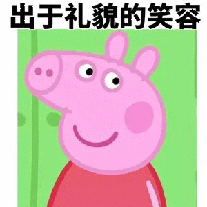 出于礼貌的笑容