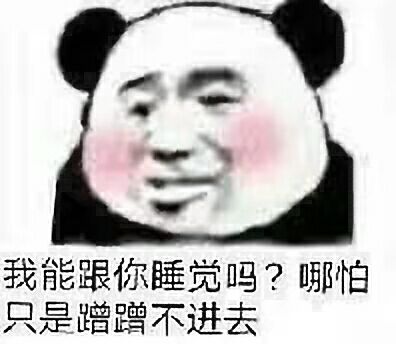 我能跟你睡觉吗?哪怕只是蹭蹭不进去