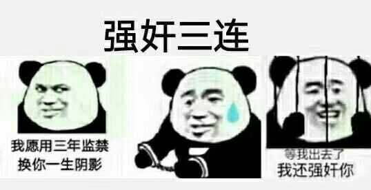 强奸三连