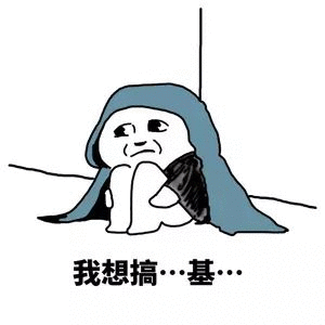 我想搞…甚