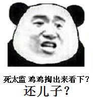 死太滥鸡鸡掏出来看下?还儿子?