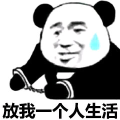 放我一个人生活