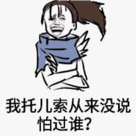 我托儿索从来没说怕过谁?