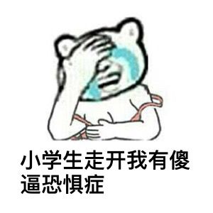 小学生走开，我有傻逼恐惧症