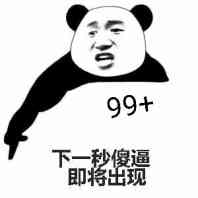 99下，下一秒傻逼即将出现