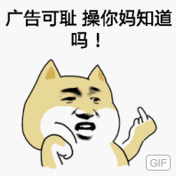 广告可耻操你妈知道吗! 