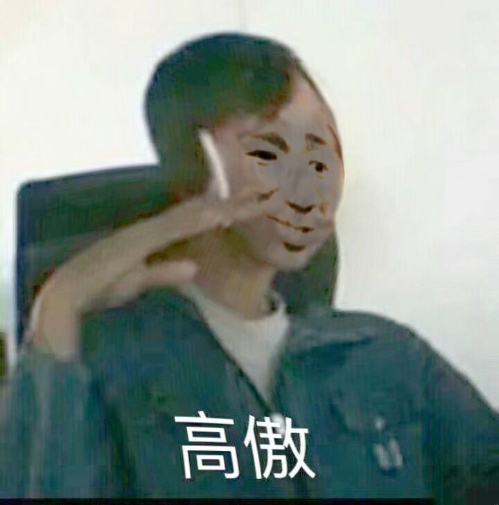 高傲