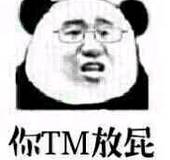 你TM放屁