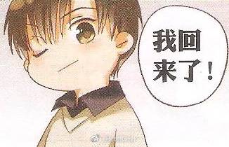 我回来了