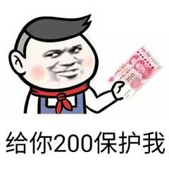 给你200保护我